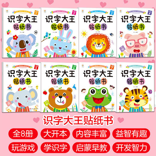秒杀❗️29.9抢全套8册【玩贴纸！学认字】识字大王贴纸书爱上数学趣味贴纸书8册，2-6岁儿童早教益智启蒙书，用简单 有趣的方法，让孩子爱上识字。hb 商品图3