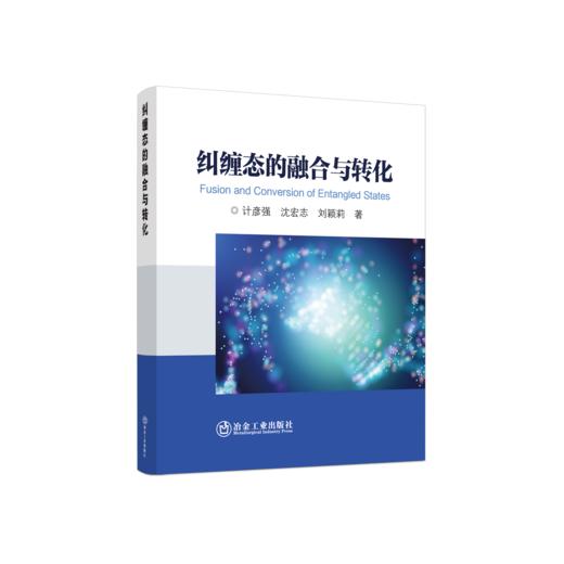 纠缠态的融合与转化 商品图0