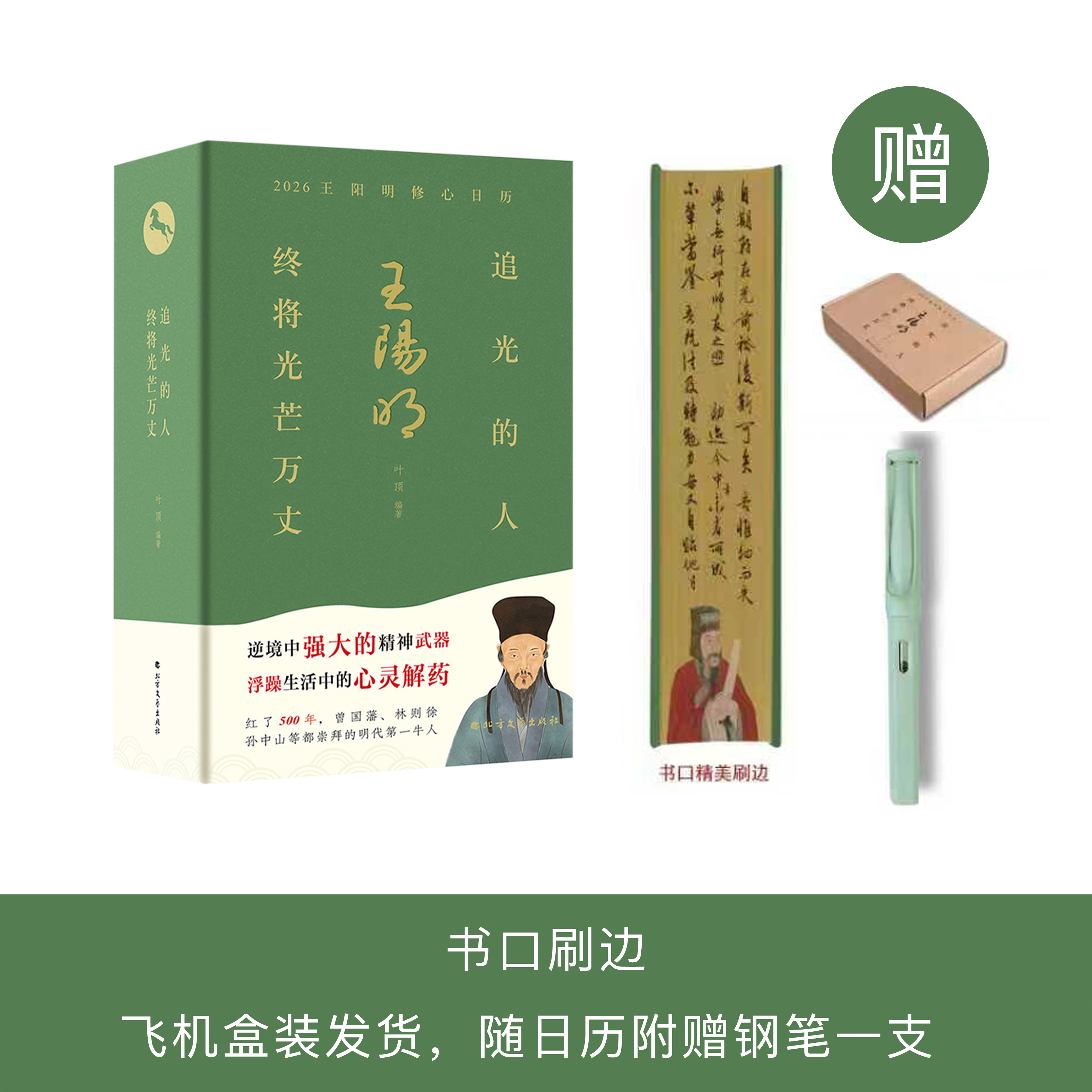 《追光的人，终将光芒万丈》2026王阳明修心日历