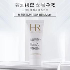 ??买1送1囤货装！绵密云感洁面体验??温和卸妆洁面二合一??【娜娜专属 【口碑推荐】】HR/赫莲娜新版纯净沁润洁面乳泡沫洗面奶20ml[买一送一]