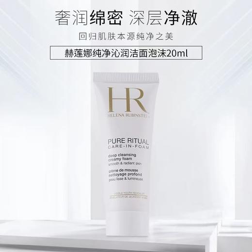 ??买1送1囤货装！绵密云感洁面体验??温和卸妆洁面二合一??【娜娜专属 【口碑推荐】】HR/赫莲娜新版纯净沁润洁面乳泡沫洗面奶20ml[买一送一] 商品图0