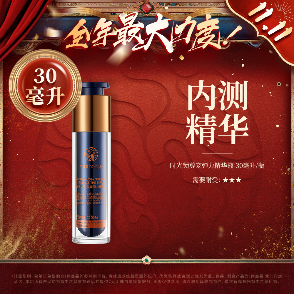 【双11】有生之颜 尊宠弹力精华液-30ml