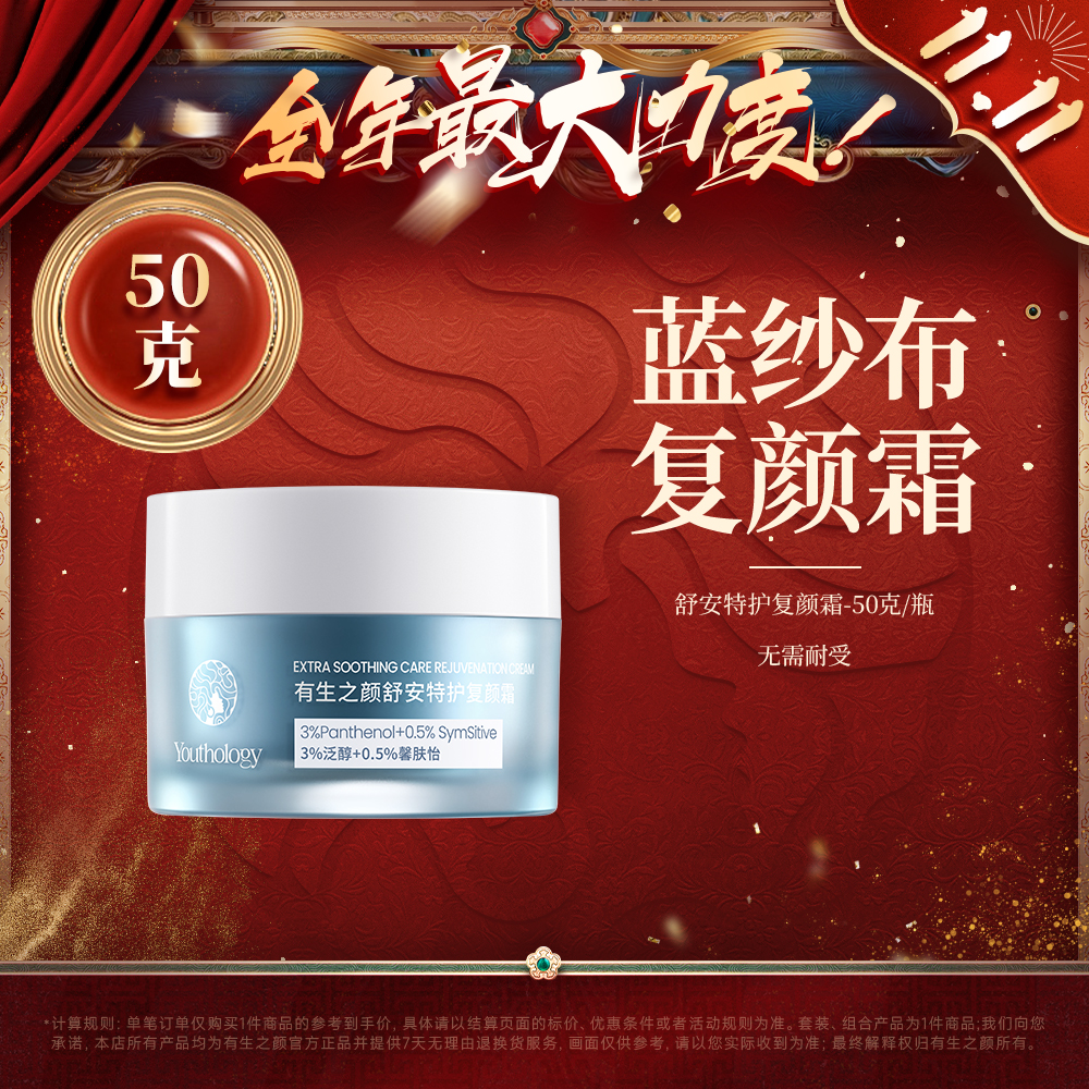 【双11】有生之颜 舒安特护复颜霜-50g