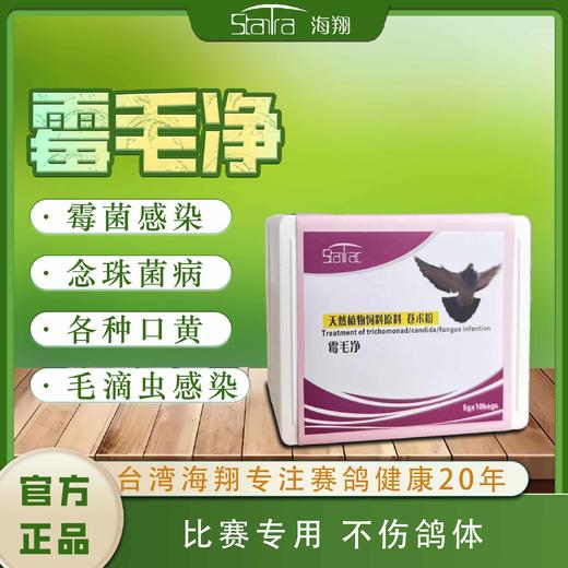 海翔鸽药【霉菌毛滴虫净】粉剂肠道霉菌口黄霉菌感染包邮 商品图0