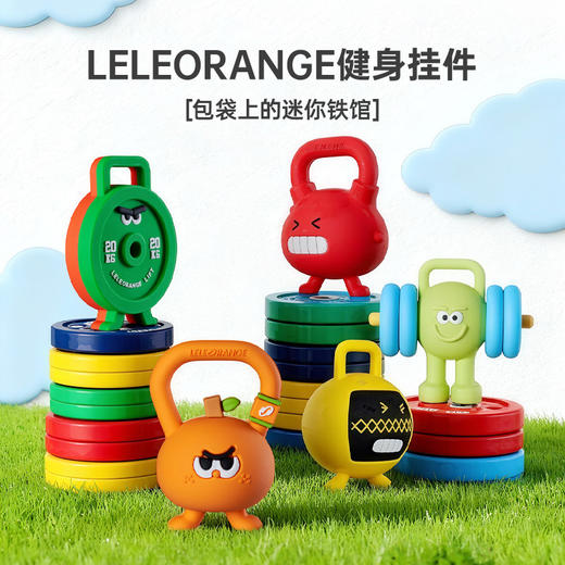 【LELEORANGE】健身挂件5个装-门店采购 商品图1
