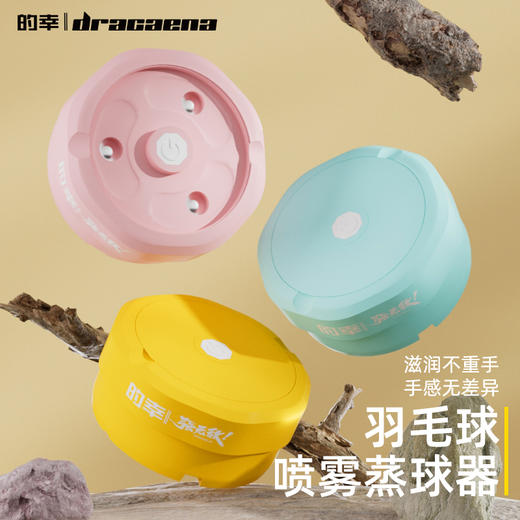 的幸羽毛球蒸球器便携式加湿器喷雾桶盖充电蒸汽机耐打专用专业熏球器 商品图0