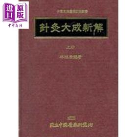 预售 【中商原版】针灸大成新解 上册 港台原版 林昭庚 中国医药研究所