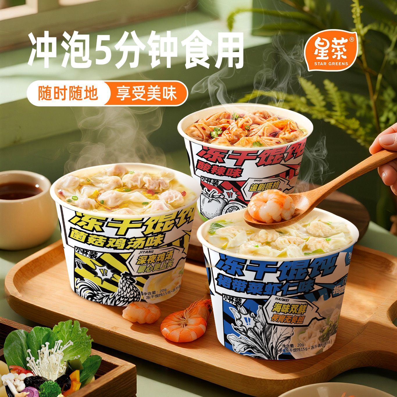 星菜冻干小馄饨速食早餐即食营养美味20g/盒