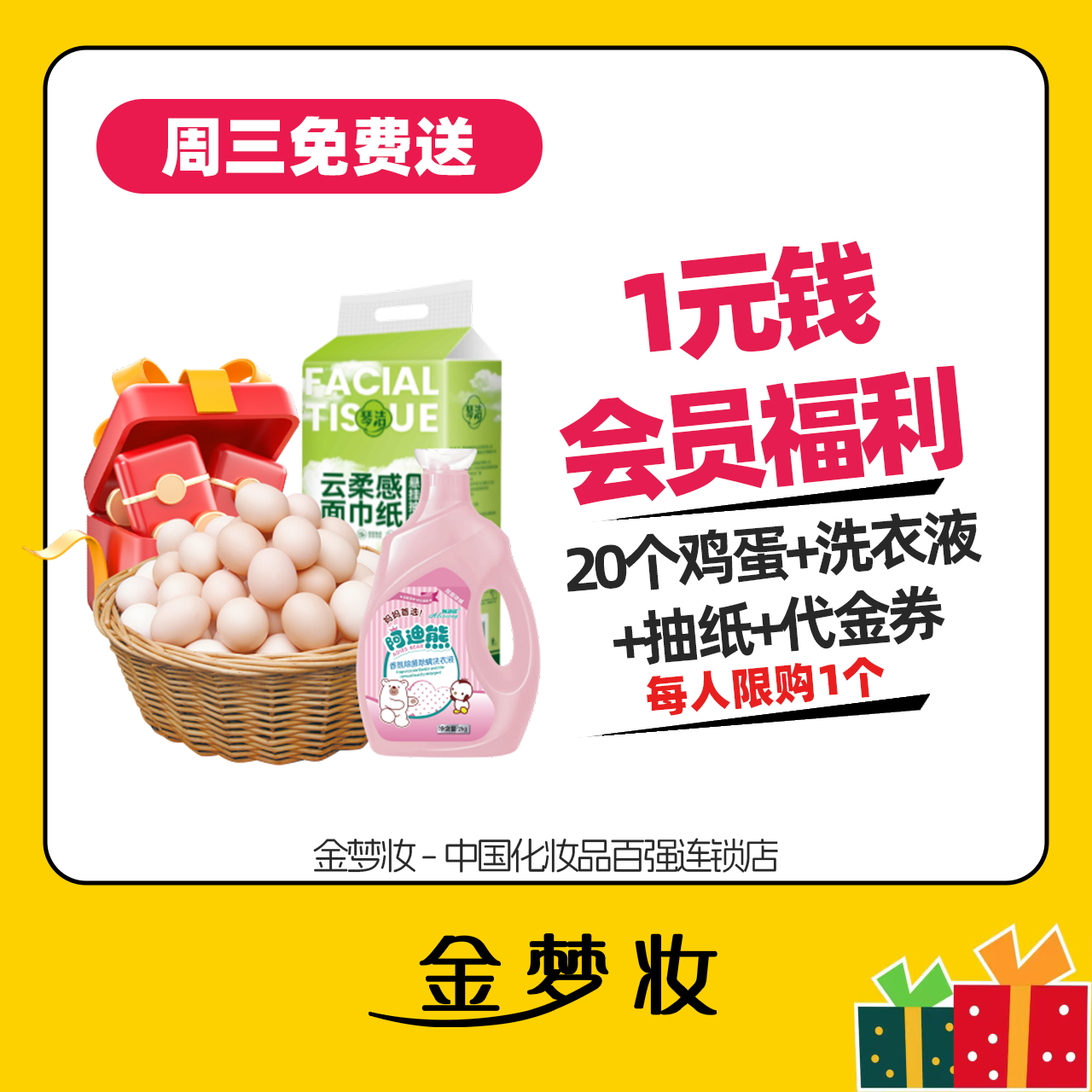 【金梦妆会员福利】1元钱共得20枚鸡蛋+大瓶洗衣液+大提抽纸+代金券