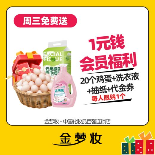 【金梦妆会员福利】1元钱共得20枚鸡蛋+大瓶洗衣液+大提抽纸+代金券 商品图0