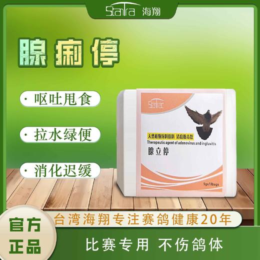 【腺痢停粉】，呕吐甩食/猛喝水/绿便/腺病毒（海翔） 商品图0