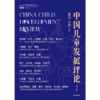 预售 中国儿童发展评论（第2集） 商品缩略图1