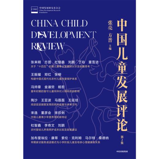 预售 中国儿童发展评论（第2集） 商品图1