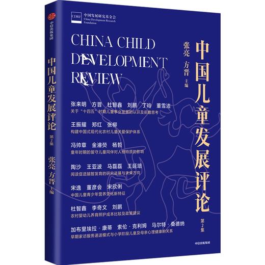 预售 中国儿童发展评论（第2集） 商品图0