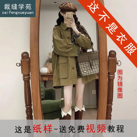 裁缝学苑AH87工装风衣中长款外套纸样女装新款百搭翻领上衣样板 商品图0