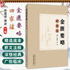 金匮要略四家注 徐建虎 周波 主编 中医基础理论书籍 中医基础理论书籍 胸痹心痛短气病脉证治 9787513298414中国中医药出版社 商品缩略图0