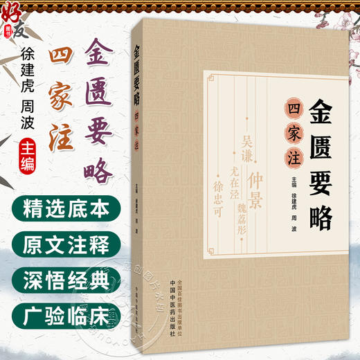 金匮要略四家注 徐建虎 周波 主编 中医基础理论书籍 中医基础理论书籍 胸痹心痛短气病脉证治 9787513298414中国中医药出版社 商品图0