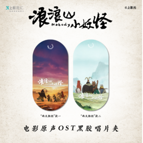 《浪浪山小妖怪》电影原声音乐专辑黑胶唱片夹
