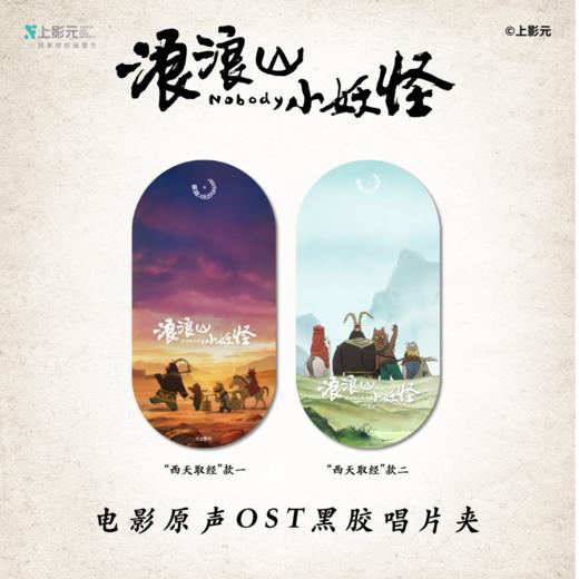 《浪浪山小妖怪》电影原声音乐专辑黑胶唱片夹 商品图0