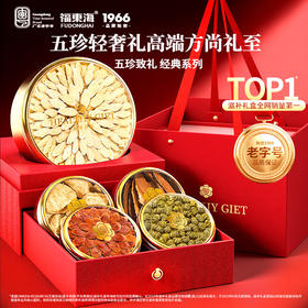 福东海黄芪铁皮石斛红参陈皮灵芝五拼礼盒245克 泡茶滋补礼盒送父母长辈