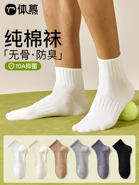 原价29.9 限时折扣价23.9元 【体慕】白色袜子男款春秋纯棉中筒袜抗菌防臭吸汗男士短袜青少年运动棉袜