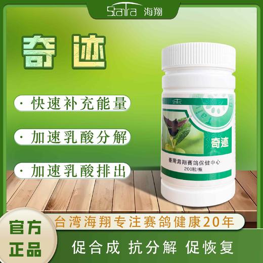 【奇迹】抗疲劳/赛后恢复（海翔） 商品图0