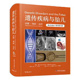 遗传疾病与胎儿：诊断·预防·治疗（原书第8版）