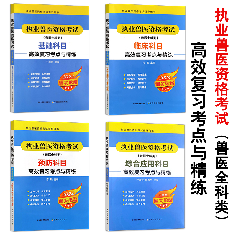 执业兽医资格考试（兽医全科类） 高效复习考点与精练【基础科目、临床科目、预防科目、综合应用科目】