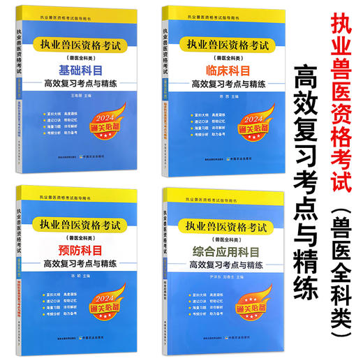 执业兽医资格考试（兽医全科类） 高效复习考点与精练【基础科目、临床科目、预防科目、综合应用科目】 商品图0