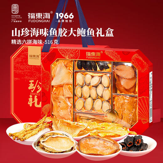 福东海人参海参鲍鱼鱼胶六拼礼盒516克  升级品质 礼品送长辈朋友 商品图0