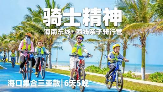限时早鸟立减600！【海南岛骑士精神】东线+西线亲子骑行！6段不同骑行体验：海滩绿道、火山村落小道、白沙银滩和礁石海岸、火山岩海岸线及风车海岸线、花瓣形人工岛屿、热带雨林和热带花园… 商品图0