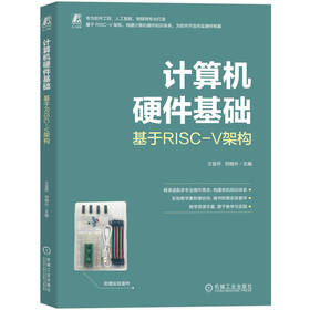 计算机硬件基础 基于RISC-V架构 王宜怀 刘晓升 软件工程 模拟电路 数字电路 计算机组成微机原理 汇编语言 RISC-V 计算机技术书