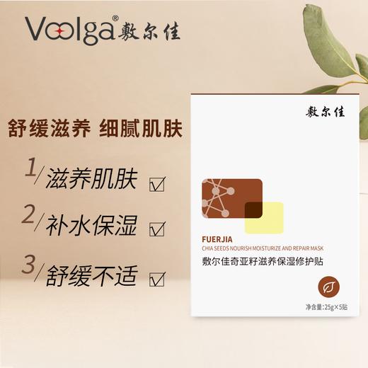 敷尔佳奇亚籽滋养保湿修护贴 25g*5贴/盒 商品图1