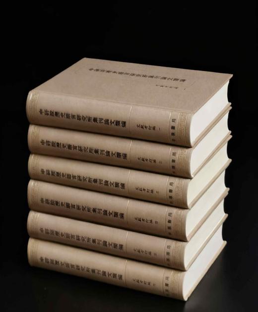 重磅推荐！！《中研院历史语言研究所集刊  文献考订卷》，16开，布面精装，全6册，中研院史语所编，中华书局2009年一版一印，6132页，定价2450，售价:880元。 商品图1