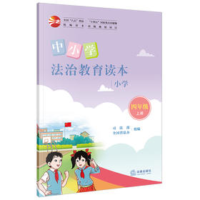 中小学法治教育读本（小学四年级上册） 司法部 全国普法办组编 法律出版社