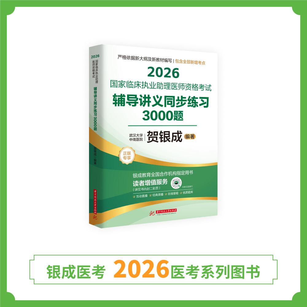 预售丨助理同步练习 | 2026贺银成国家临床执业助理医师资格考试辅导讲义同步练习3000题