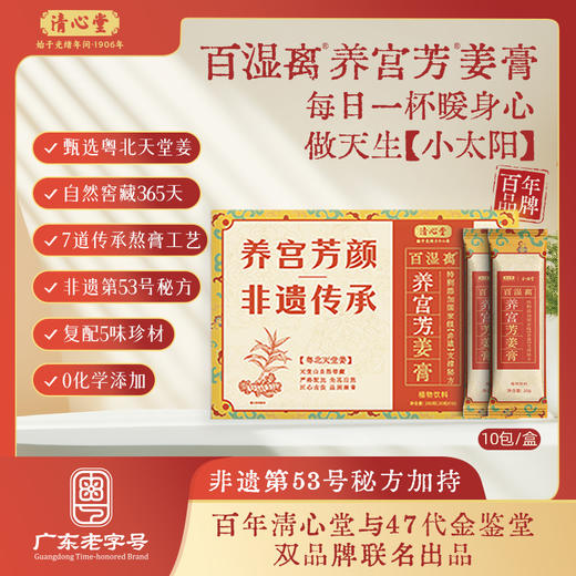 养宫芳姜膏 非遗53号秘方加持 自然窖藏365天祛姜燥更温和 受寒久坐产后中老人手脚冰凉姨妈期  百湿离姜膏20克*10/盒 商品图0