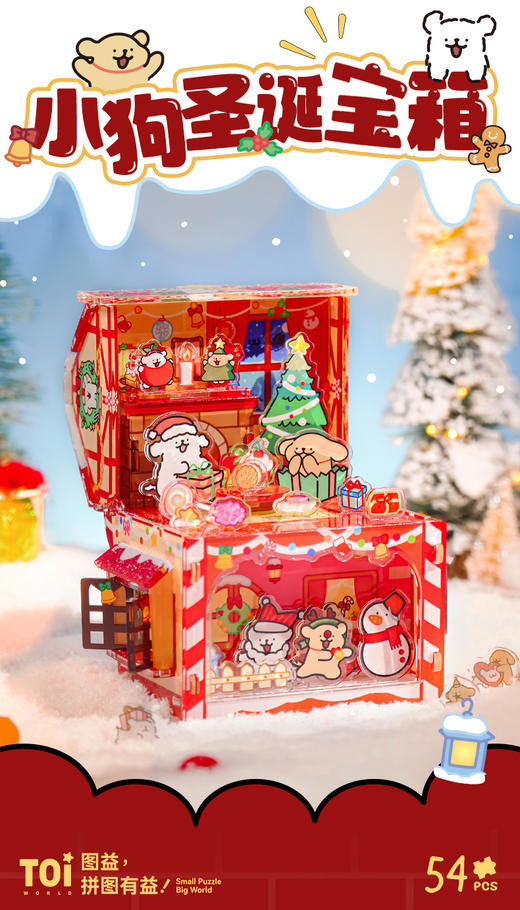 TOi图益 线条小狗 翻转世界 小狗圣诞宝箱 亚克力3d拼图 商品图0