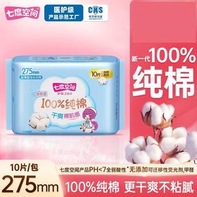 七度空间少女纯棉 加长日用275mm10片 夜用超薄透气卫生巾