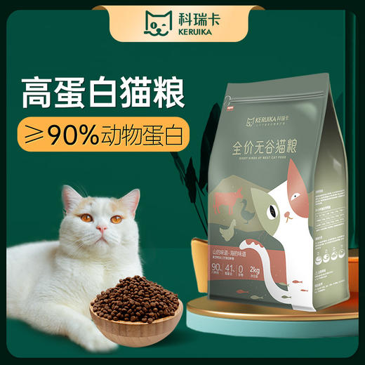 1⃣【福利囤货】【2 包 85 折】【4 包 8 折】 90%动物性原料 41%粗蛋白科瑞卡猫粮 商品图0