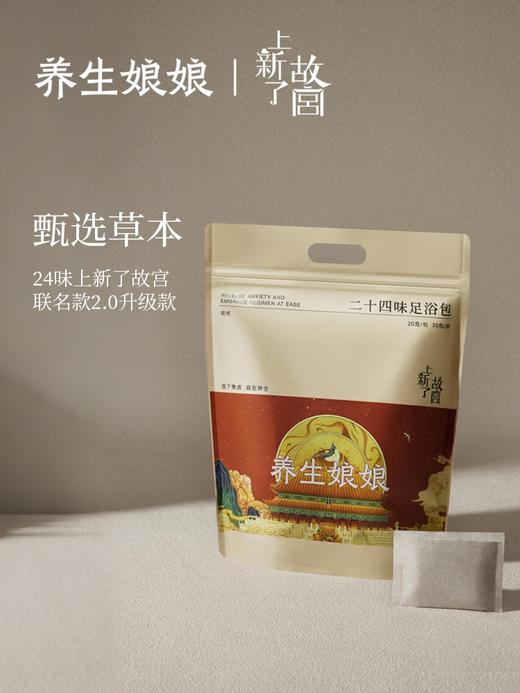 【多妈团购 故宫联名款养生娘娘24味足浴粉泡脚粉三大袋，共90包】精选24味好材，参考古方研制二十四味配方成分，经典气血双补配方，泡完神清气爽-东橙 商品图0