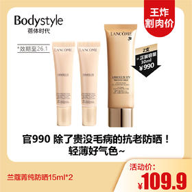 【11.2王炸割肉价】 兰蔻菁纯防晒15ml*2（限26年1月）