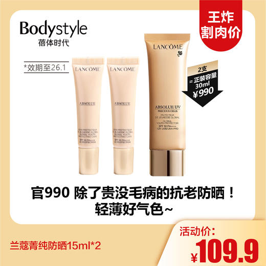 【11.2王炸割肉价】 兰蔻菁纯防晒15ml*2（限26年1月） 商品图0