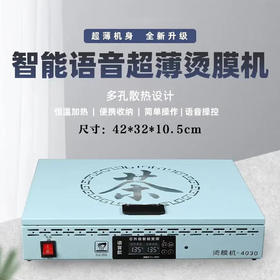 覆膜机【第13代.语音控制款】650元1台，有教学视频参考