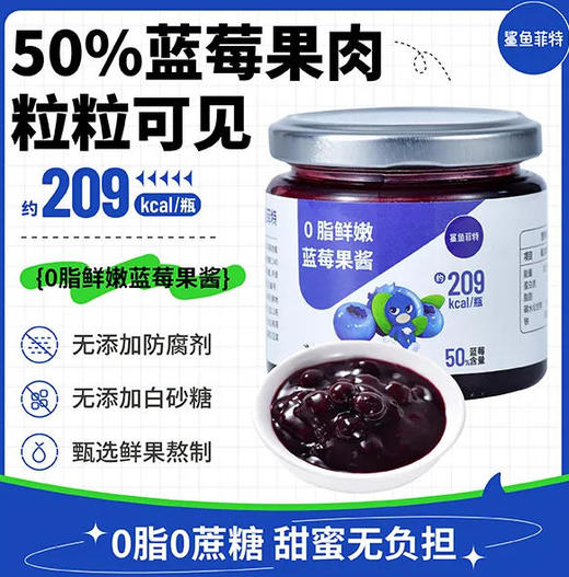 【鲨鱼菲特】轻食 0脂肪 蓝莓果酱 150g/瓶 即食早餐吐司面包伴侣 商品图0