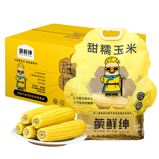 蒙鲜绅内蒙古甜糯玉米，真空锁鲜，当季采摘1.6kg/袋 商品图2