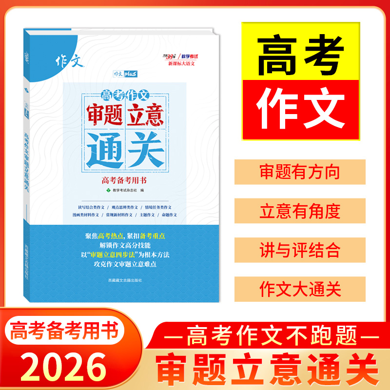 天利38套 2026版新课标大语文高考作文审题立意通关一招解决作文难题锁定审题任务打通作文立意关紧扣高考命题方向把握抢分技巧