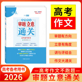 天利38套 2026版新课标大语文高考作文审题立意通关一招解决作文难题锁定审题任务打通作文立意关紧扣高考命题方向把握抢分技巧