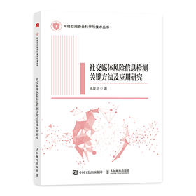 社交媒体风险信息检测关键方法及应用研究 计算机网络技术网络空间人工智能数据挖掘