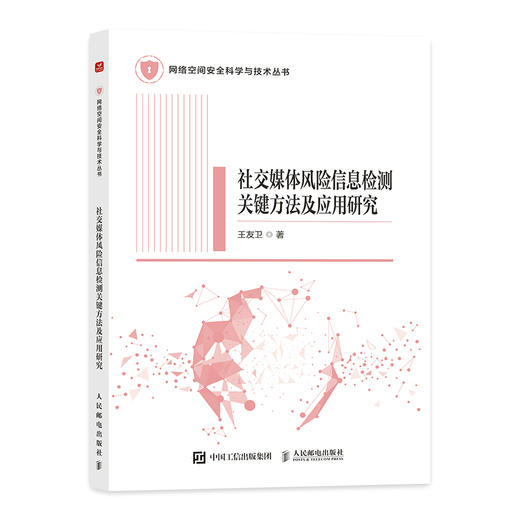 社交媒体风险信息检测关键方法及应用研究 计算机网络技术网络空间人工智能数据挖掘 商品图0